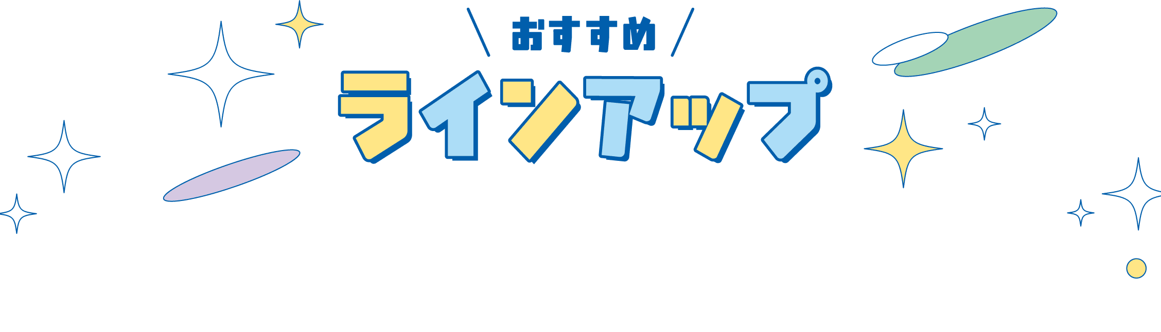 おすすめラインアップ